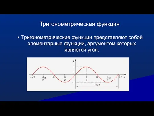 Тригонометрическая функция Тригонометрические функции представляют собой элементарные функции, аргументом которых является угол.