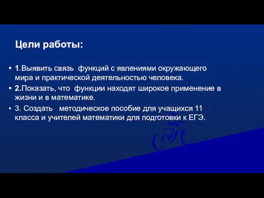 Цели работы: 1.Выявить связь функций с явлениями окружающего мира и практической