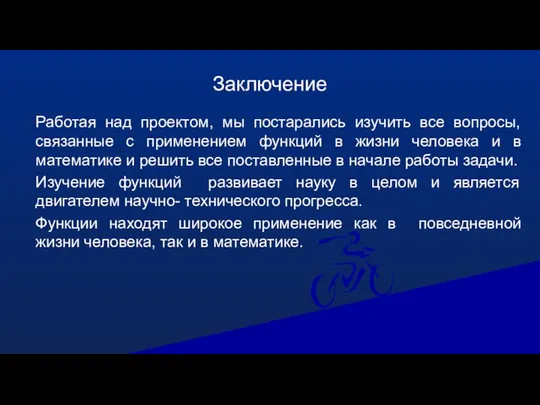 Заключение Работая над проектом, мы постарались изучить все вопросы, связанные с