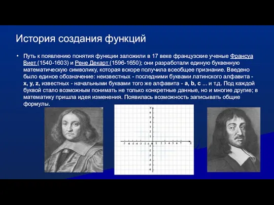 История создания функций Путь к появлению понятия функции заложили в 17