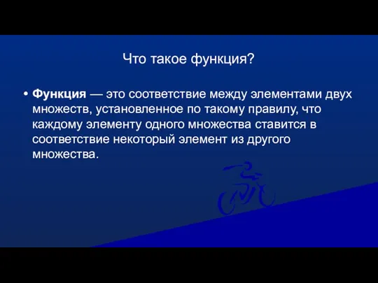 Что такое функция? Функция — это соответствие между элементами двух множеств,