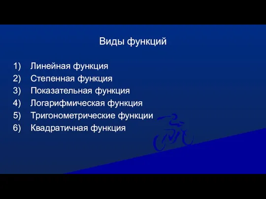 Виды функций 1) Линейная функция 2) Степенная функция 3) Показательная функция