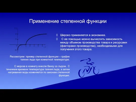 Применение степенной функции Широко применяется в экономике. С ее помощью можно