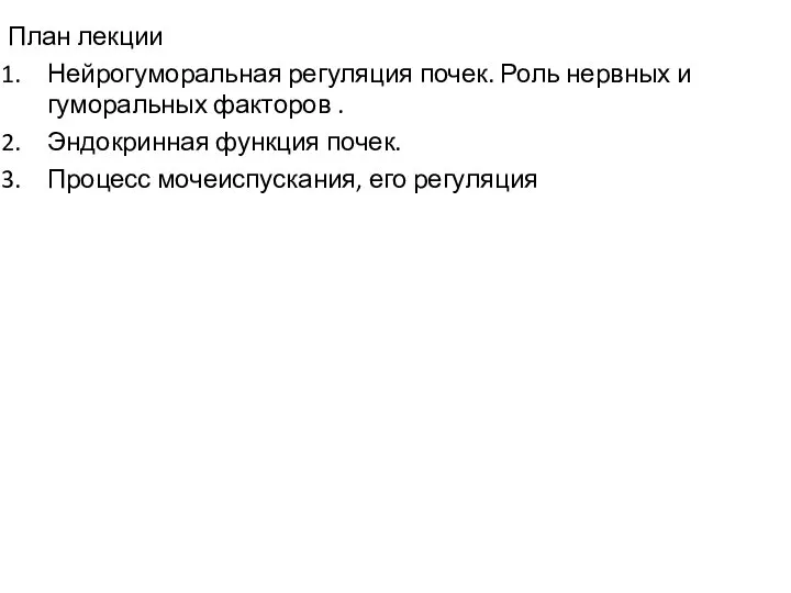 План лекции Нейрогуморальная регуляция почек. Роль нервных и гуморальных факторов .