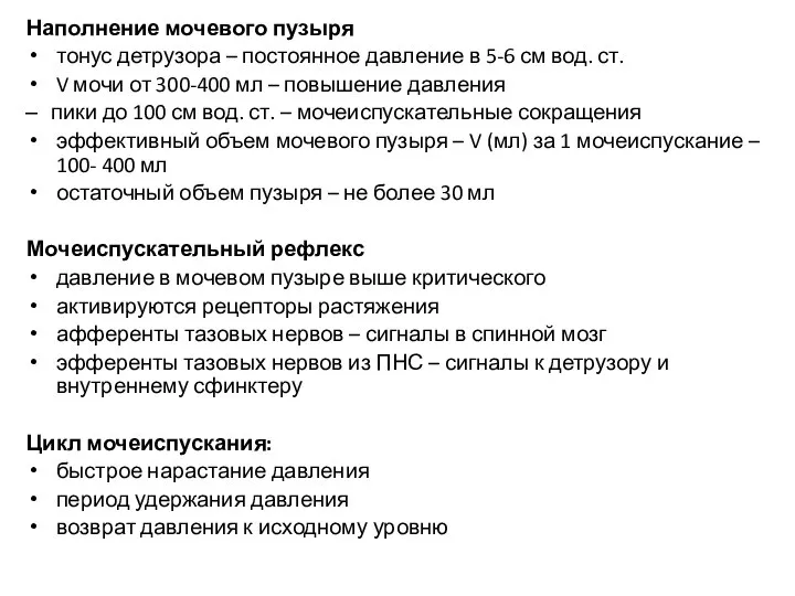 Наполнение мочевого пузыря тонус детрузора – постоянное давление в 5-6 см