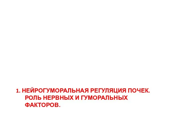 1. НЕЙРОГУМОРАЛЬНАЯ РЕГУЛЯЦИЯ ПОЧЕК. РОЛЬ НЕРВНЫХ И ГУМОРАЛЬНЫХ ФАКТОРОВ.