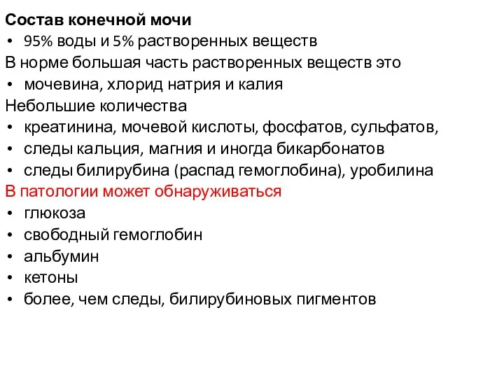 Состав конечной мочи 95% воды и 5% растворенных веществ В норме