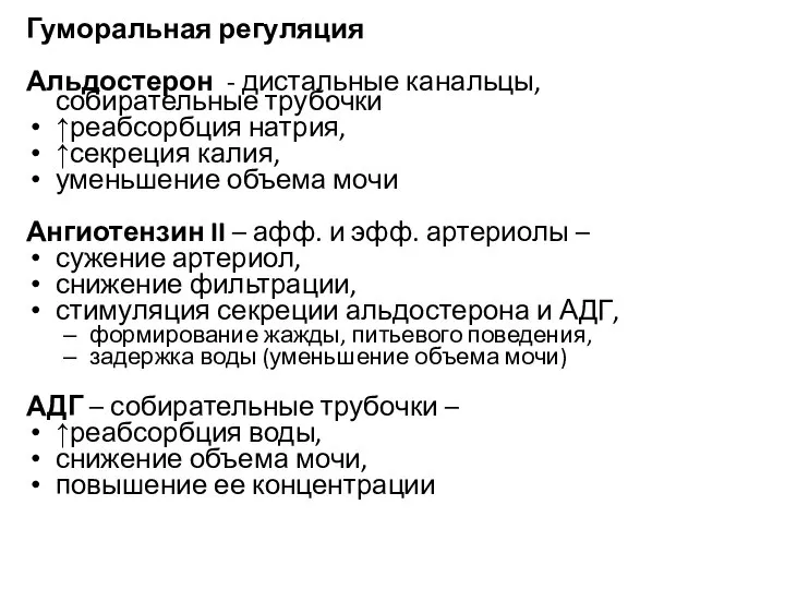 Гуморальная регуляция Альдостерон - дистальные канальцы, собирательные трубочки ↑реабсорбция натрия, ↑секреция