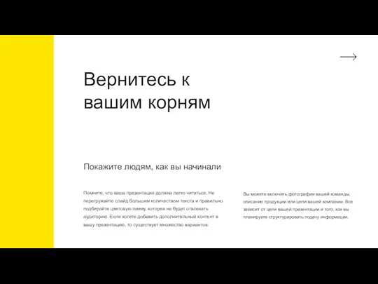 Вернитесь к вашим корням Покажите людям, как вы начинали Помните, что