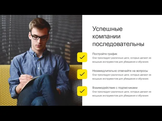 Успешные компании последовательны