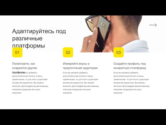 Адаптируйтесь под различные платформы