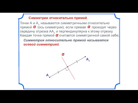 Симметрия относительно прямой А Симметрия относительно прямой называется осевой симметрией