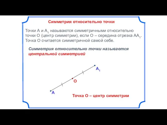 Симметрия относительно точки А О Точки А и А1 называются симметричными