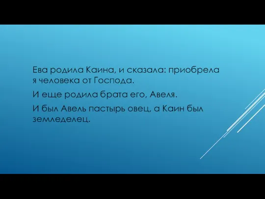 Ева родила Каина, и сказала: приобрела я человека от Господа. И