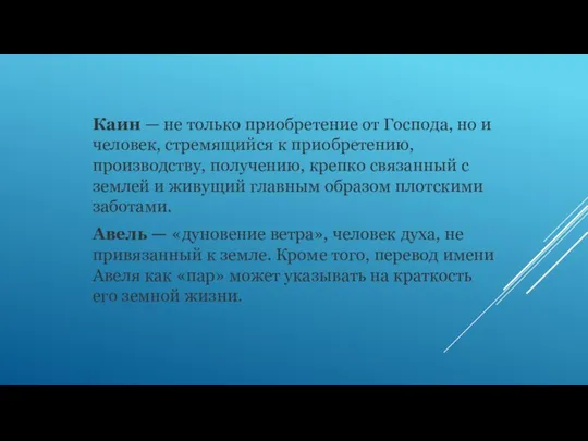 Каин — не только приобретение от Господа, но и человек, стремящийся