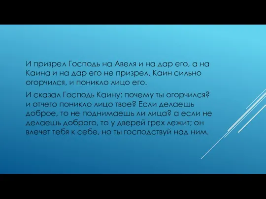 И призрел Господь на Авеля и на дар его, а на