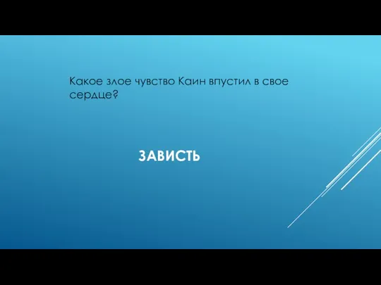 ЗАВИСТЬ Какое злое чувство Каин впустил в свое сердце?