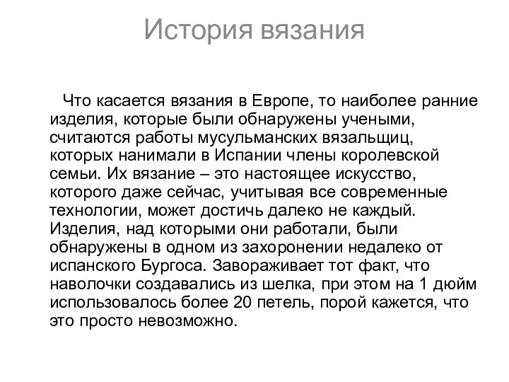 История вязания Что касается вязания в Европе, то наиболее ранние изделия,