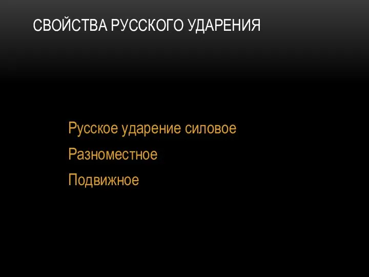 СВОЙСТВА РУССКОГО УДАРЕНИЯ Русское ударение силовое Разноместное Подвижное