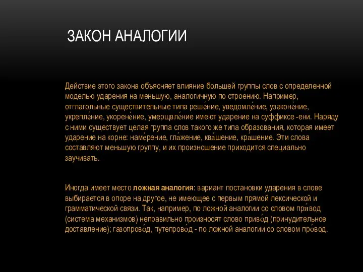 ЗАКОН АНАЛОГИИ Действие этого закона объясняет влияние большей группы слов с