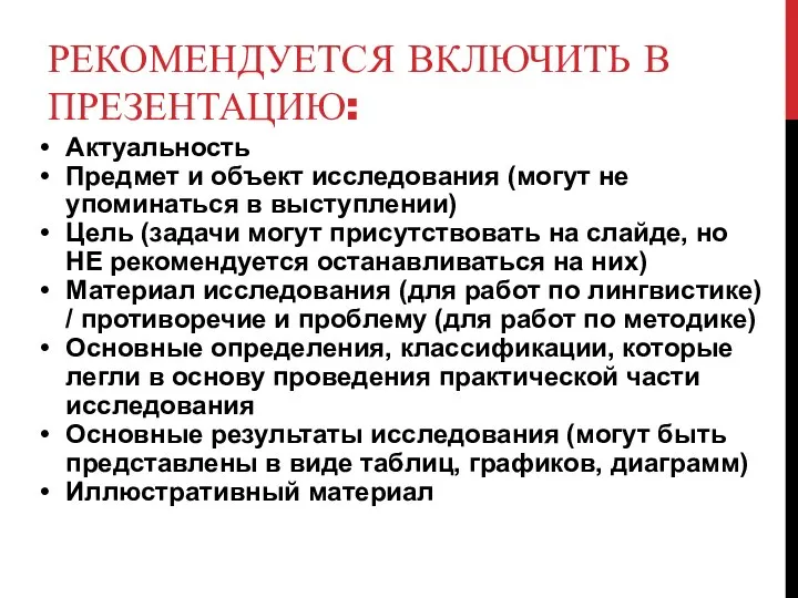 РЕКОМЕНДУЕТСЯ ВКЛЮЧИТЬ В ПРЕЗЕНТАЦИЮ: Актуальность Предмет и объект исследования (могут не