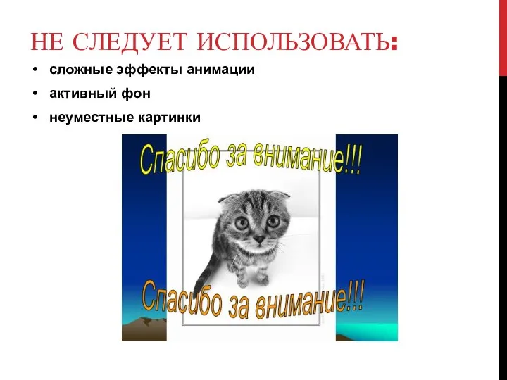 НЕ СЛЕДУЕТ ИСПОЛЬЗОВАТЬ: сложные эффекты анимации активный фон неуместные картинки