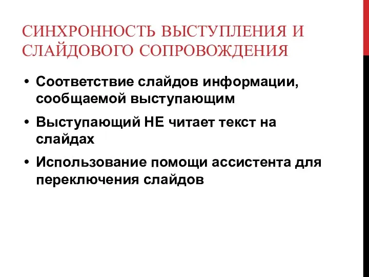 СИНХРОННОСТЬ ВЫСТУПЛЕНИЯ И СЛАЙДОВОГО СОПРОВОЖДЕНИЯ Соответствие слайдов информации, сообщаемой выступающим Выступающий