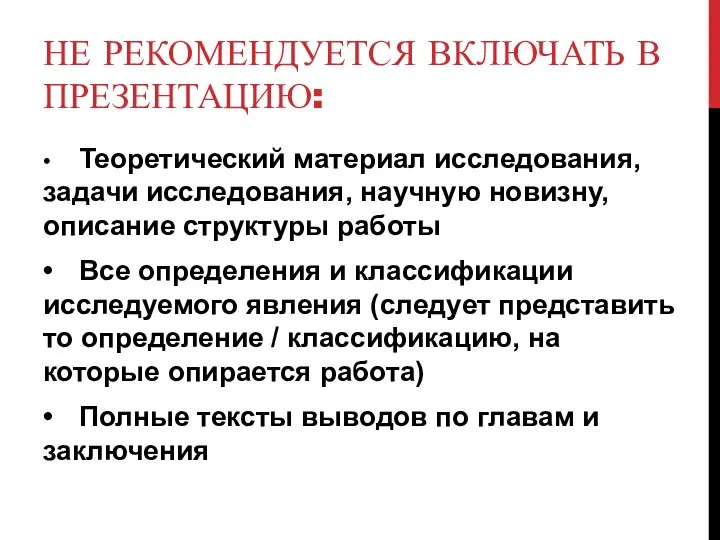 НЕ РЕКОМЕНДУЕТСЯ ВКЛЮЧАТЬ В ПРЕЗЕНТАЦИЮ: • Теоретический материал исследования, задачи исследования,