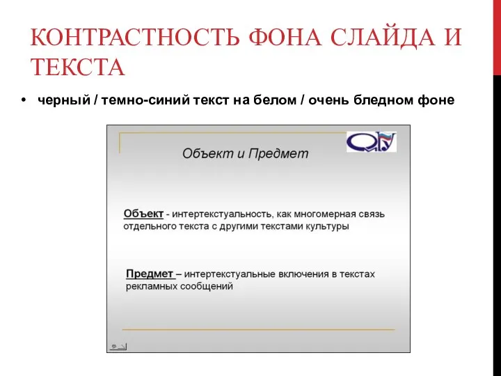 КОНТРАСТНОСТЬ ФОНА СЛАЙДА И ТЕКСТА черный / темно-синий текст на белом / очень бледном фоне