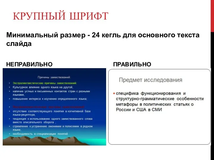 КРУПНЫЙ ШРИФТ Минимальный размер - 24 кегль для основного текста слайда НЕПРАВИЛЬНО ПРАВИЛЬНО