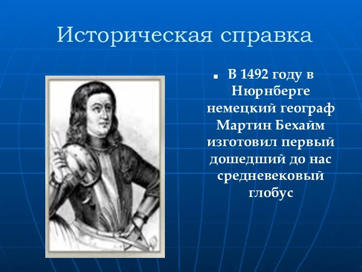 Историческая справка В 1492 году в Нюрнберге немецкий географ Мартин Бехайм