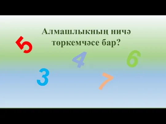 Алмашлыкның ничә төркемчәсе бар? 5 3 4 6 7