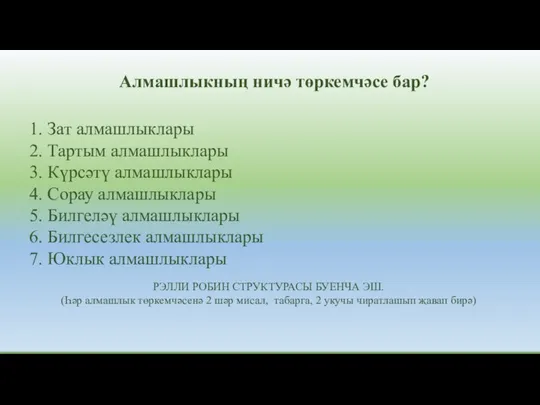 Алмашлыкның ничә төркемчәсе бар? 1. Зат алмашлыклары 2. Тартым алмашлыклары 3.