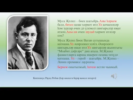 Муса Җәлил – бөек шагыйрь.Аны һәркем белә, бөтен кеше хөрмәт итә.Ул