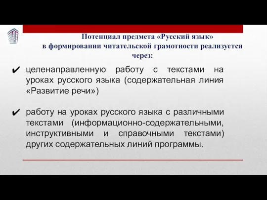 Потенциал предмета «Русский язык» в формировании читательской грамотности реализуется через: целенаправленную