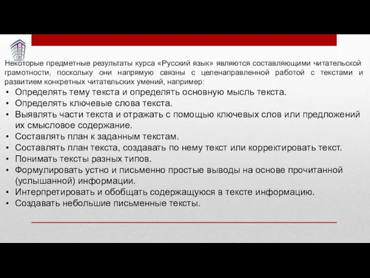 Некоторые предметные результаты курса «Русский язык» являются составляющими читательской грамотности, поскольку