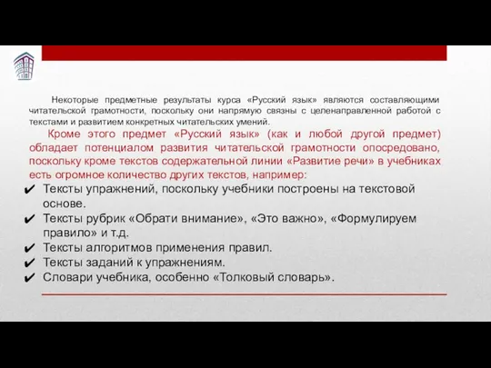 Некоторые предметные результаты курса «Русский язык» являются составляющими читательской грамотности, поскольку
