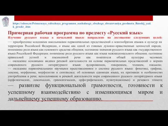 https://edsoo.ru/Primernaya_rabochaya_programma_nachalnogo_obschego_obrazovaniya_predmeta_Russkij_yazik_proekt_.htm Примерная рабочая программа по предмету «Русский язык» Изучение русского языка