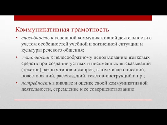 Коммуникативная грамотность способность к успешной коммуникативной деятельности с учетом особенностей учебной