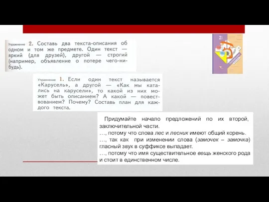 Придумайте начало предложений по их второй, заключительной части. …, потому что