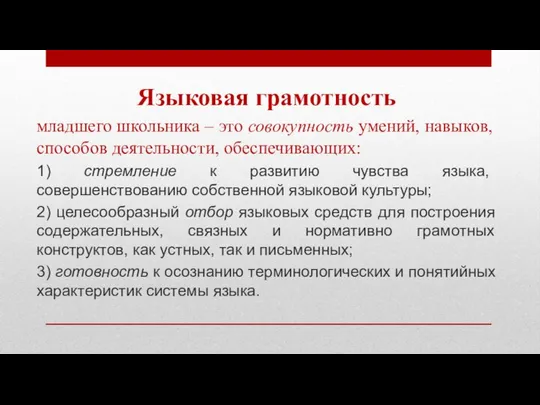 Языковая грамотность младшего школьника – это совокупность умений, навыков, способов деятельности,