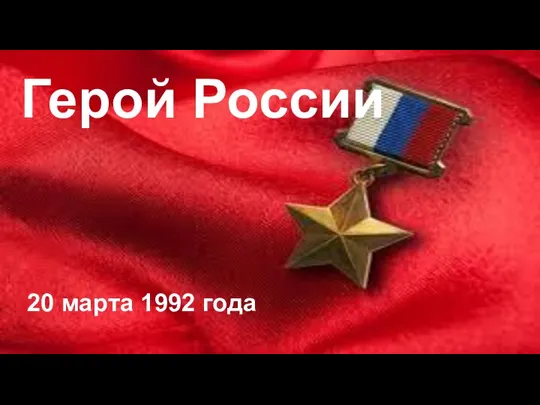 Герой России 20 марта 1992 года