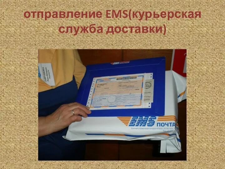 отправление EMS(курьерская служба доставки)