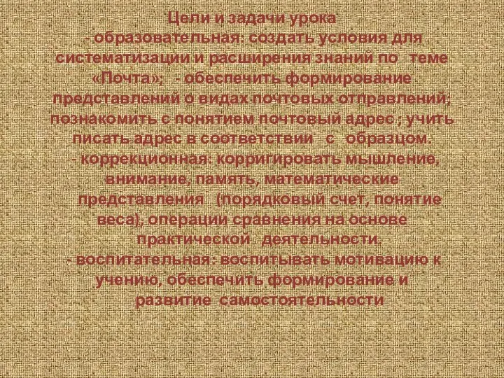 Цели и задачи урока - образовательная: создать условия для систематизации и