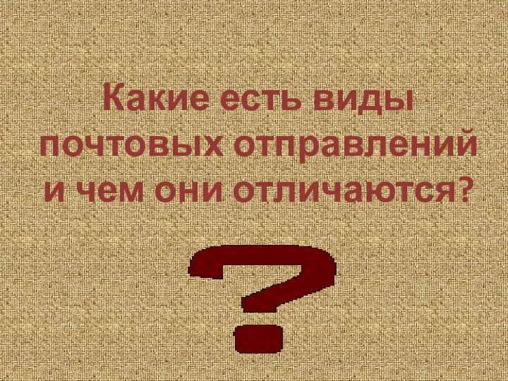 Какие есть виды почтовых отправлений и чем они отличаются?