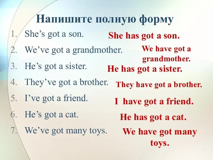 Напишите полную форму She’s got a son. We’ve got a grandmother.