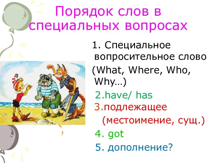 Порядок слов в специальных вопросах 1. Специальное вопросительное слово (What, Where,