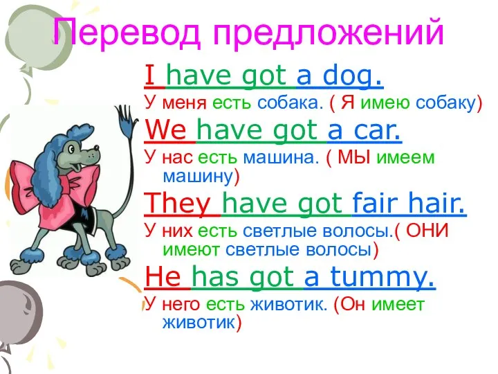 Перевод предложений I have got a dog. У меня есть собака.