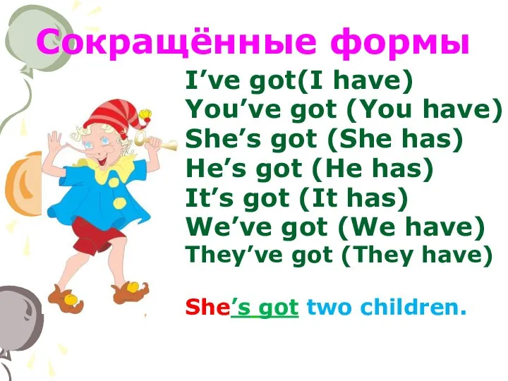 Сокращённые формы I’ve got(I have) You’ve got (You have) She’s got