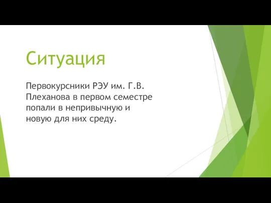 Ситуация Первокурсники РЭУ им. Г.В. Плеханова в первом семестре попали в